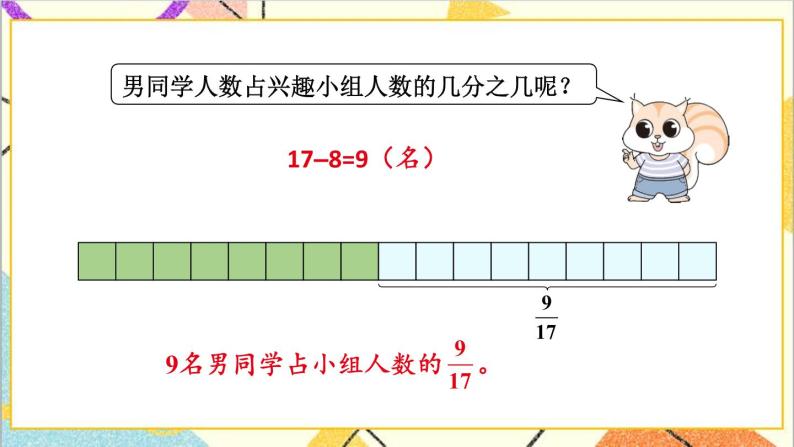 五 分数的意义和性质 1.分数的意义 第3课时 用分数表示整体的一部分 课件+教案06