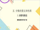五 分?jǐn)?shù)的意義和性質(zhì) 2.分?jǐn)?shù)與除法 課件+教案+素材