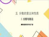 五 分数的意义和性质 2.分数与除法 课件+教案+素材