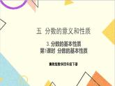 五 分数的意义和性质 3.分数的基本性质 第1课时 分数的基本性质 课件+教案+素材