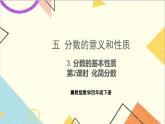 五 分数的意义和性质 3.分数的基本性质 第2课时 化简分数 课件+教案