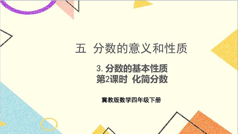 五 分数的意义和性质 3.分数的基本性质 第2课时 化简分数 课件+教案01