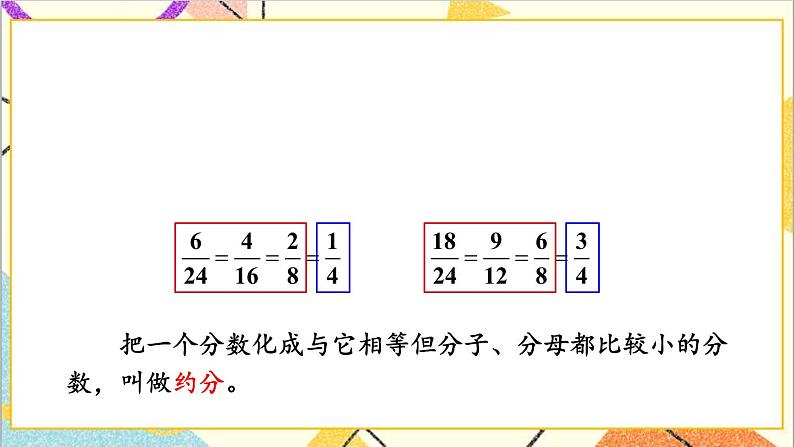 五 分数的意义和性质 3.分数的基本性质 第2课时 化简分数 课件+教案06