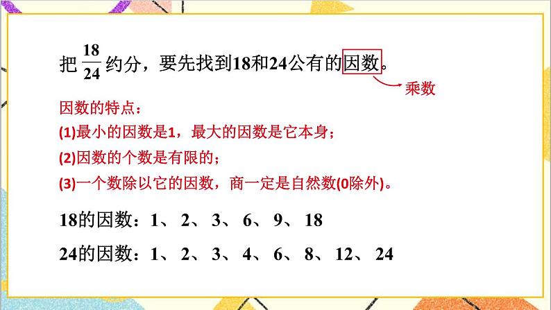 五 分数的意义和性质 3.分数的基本性质 第2课时 化简分数 课件+教案07