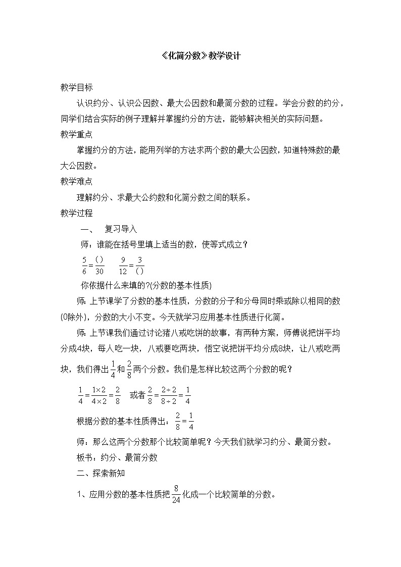 五 分数的意义和性质 3.分数的基本性质 第2课时 化简分数 课件+教案01
