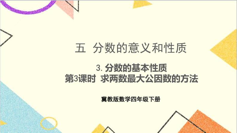 五 分数的意义和性质 3.分数的基本性质 第3课时 求两数最大公因数的方法 课件+教案01