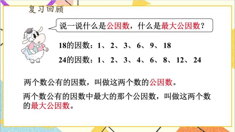 五 分数的意义和性质 3.分数的基本性质 第3课时 求两数最大公因数的方法 课件+教案02