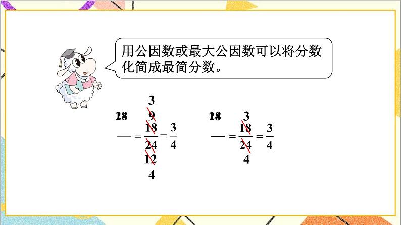 五 分数的意义和性质 3.分数的基本性质 第3课时 求两数最大公因数的方法 课件+教案03