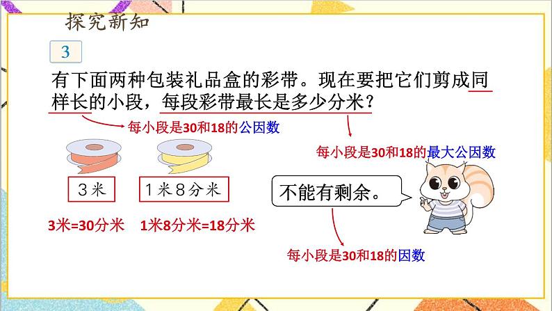 五 分数的意义和性质 3.分数的基本性质 第3课时 求两数最大公因数的方法 课件+教案04