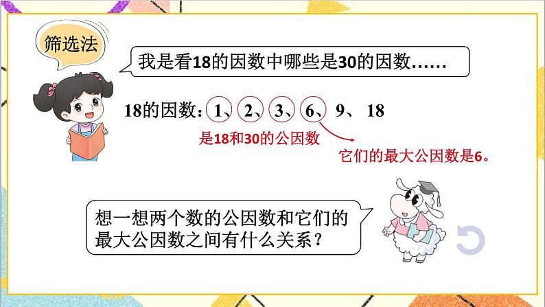 五 分数的意义和性质 3.分数的基本性质 第3课时 求两数最大公因数的方法 课件+教案07