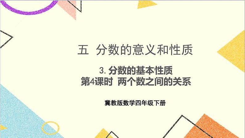 五 分数的意义和性质 3.分数的基本性质 第4课时 两个数之间的关系 课件01