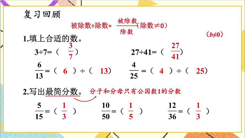 五 分数的意义和性质 3.分数的基本性质 第4课时 两个数之间的关系 课件02