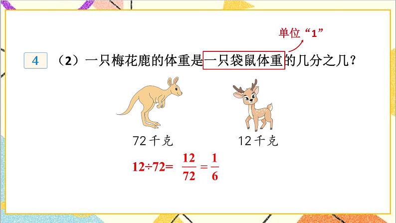 五 分数的意义和性质 3.分数的基本性质 第4课时 两个数之间的关系 课件05