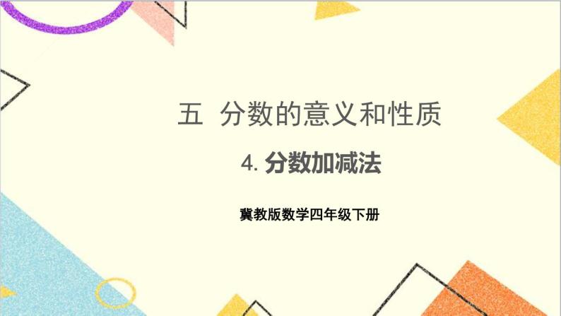 五 分数的意义和性质 4.分数加减法 课件+教案01