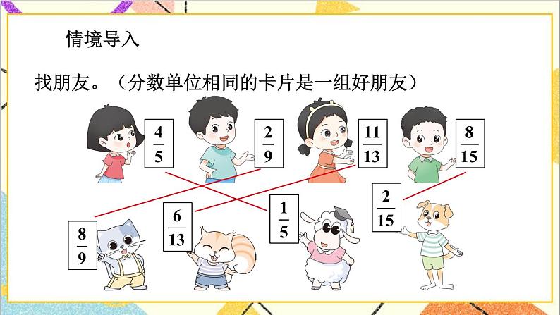 五 分数的意义和性质 4.分数加减法 课件+教案02