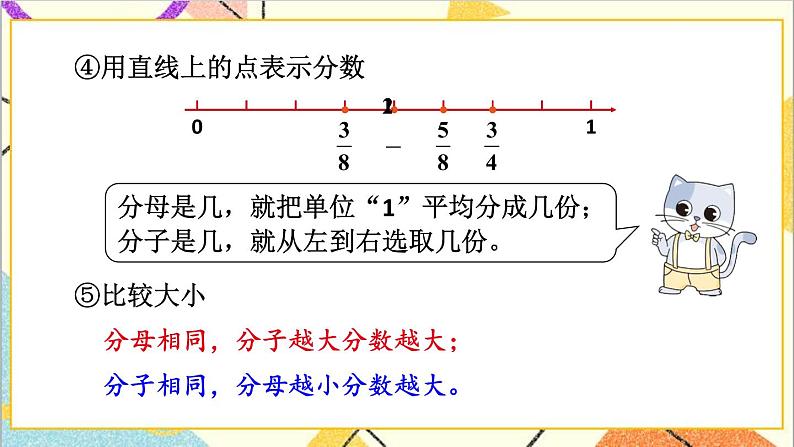 五 分数的意义和性质 整理与复习 课件08