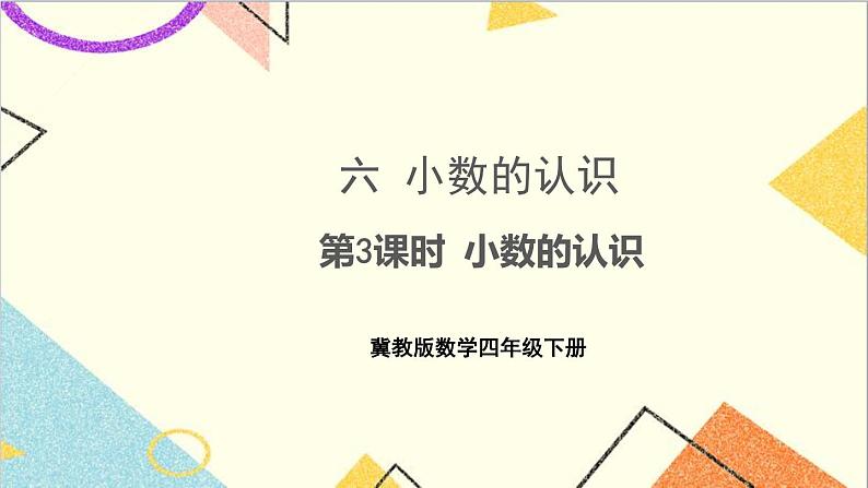 六 小数的认识 第3课时 小数的认识 课件+教案01