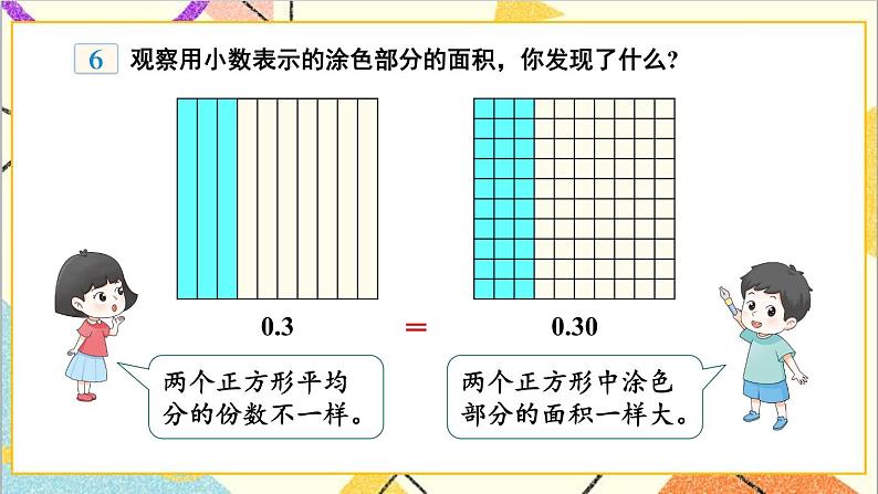 六 小数的认识 第4课时 小数的性质 课件+教案06