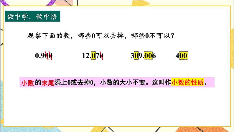 六 小数的认识 第4课时 小数的性质 课件+教案08