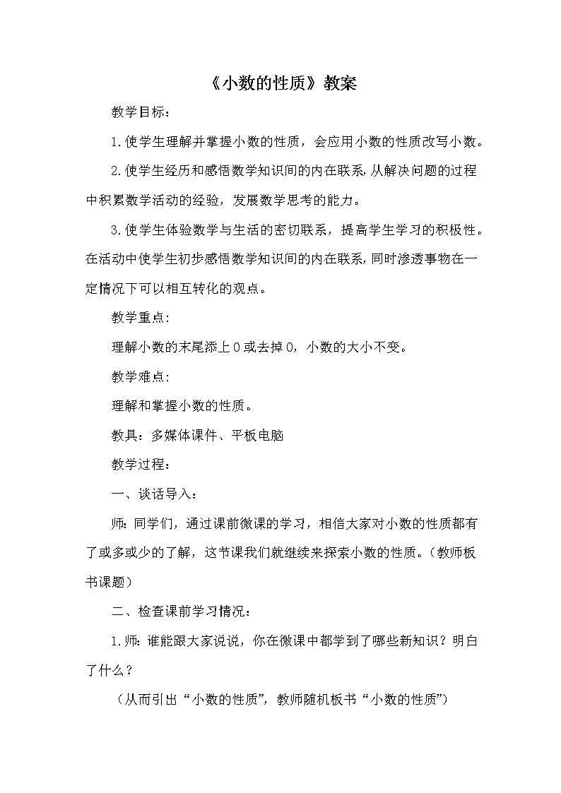 六 小数的认识 第4课时 小数的性质 课件+教案01