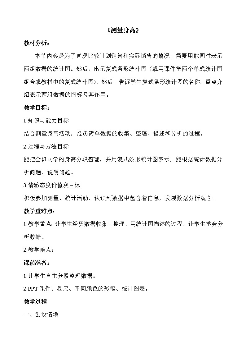 七 复式条形统计图  综合实践 测量身高 教案第1页