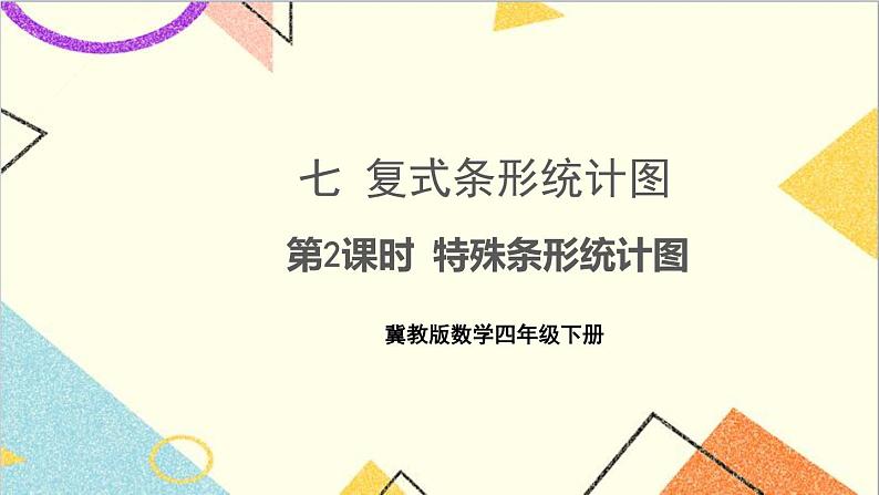 七 复式条形统计图 第2课时 特殊条形统计图 课件第1页