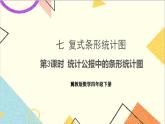 七 复式条形统计图 第3课时 统计公报中的条形统计图 课件+教案