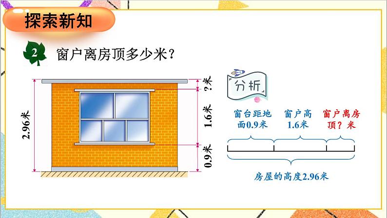 八 小数加法和减法 2.混合运算 第2课时 小数连减和加减混合运算 课件+教案04