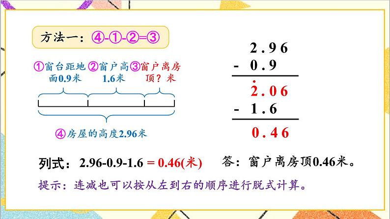 八 小数加法和减法 2.混合运算 第2课时 小数连减和加减混合运算 课件+教案05