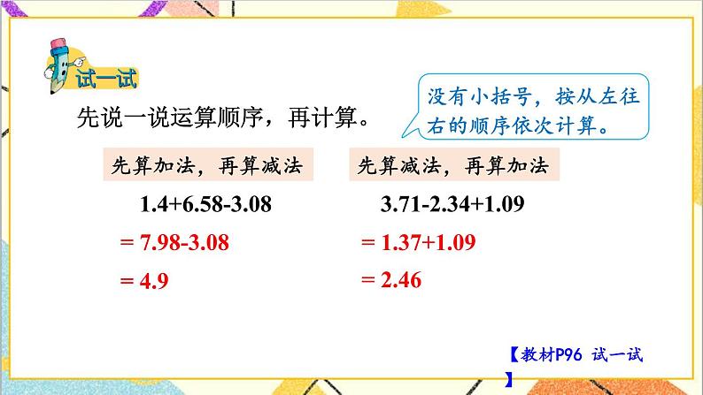 八 小数加法和减法 2.混合运算 第2课时 小数连减和加减混合运算 课件+教案08