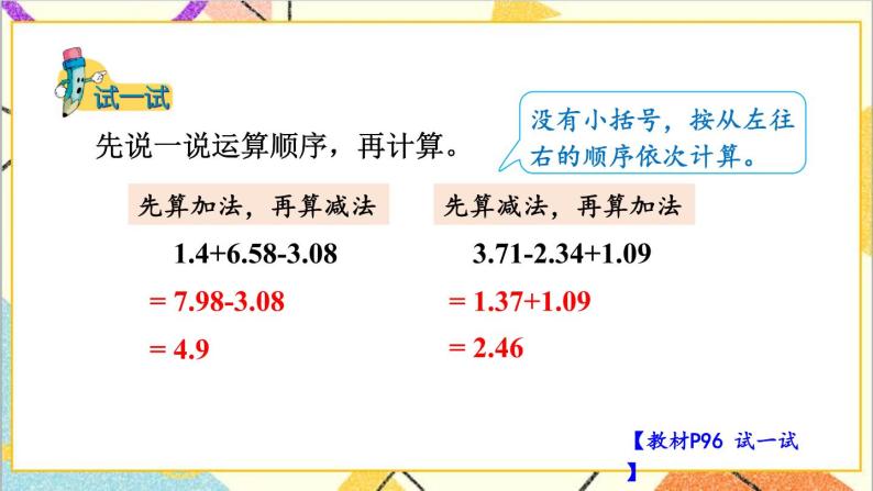 八 小数加法和减法 2.混合运算 第2课时 小数连减和加减混合运算 课件+教案08