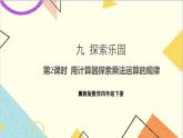 九 探索樂園 第2課時 用計算器探索乘法運算的規(guī)律 課件+教案