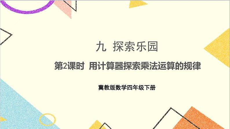 九 探索乐园 第2课时 用计算器探索乘法运算的规律 课件+教案01