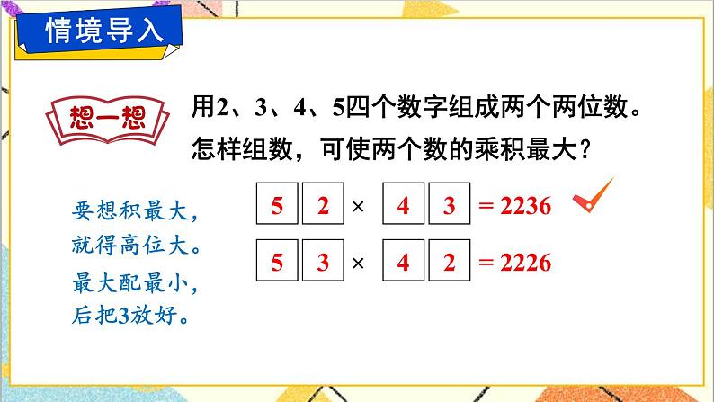 九 探索乐园 第2课时 用计算器探索乘法运算的规律 课件+教案02