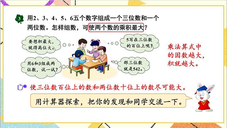 九 探索乐园 第2课时 用计算器探索乘法运算的规律 课件+教案04