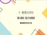 十 整理與評(píng)價(jià) 第4課時(shí) 統(tǒng)計(jì)與概率 課件