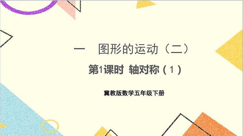 一  图形的运动（二） 第1课时 轴对称（1）课件第1页