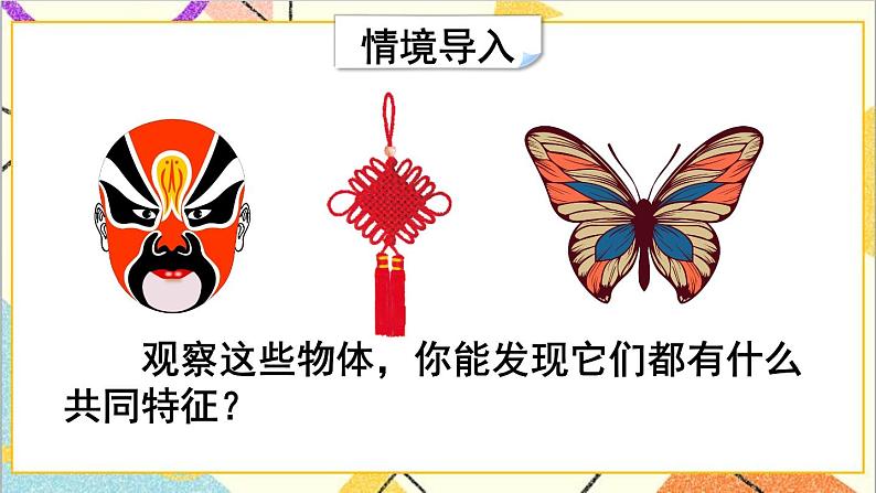 一  图形的运动（二） 第1课时 轴对称（1）课件第3页