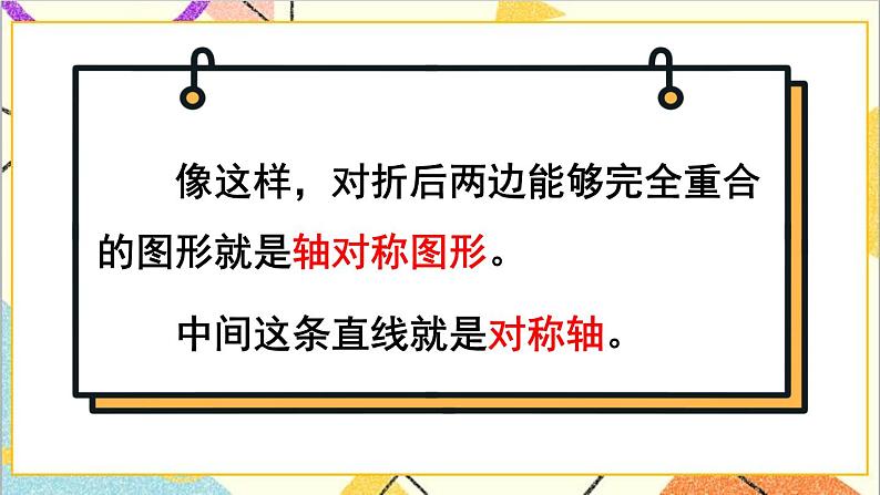 一  图形的运动（二） 第1课时 轴对称（1）课件第5页