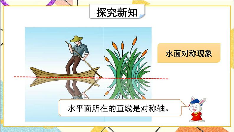 一  图形的运动（二） 第1课时 轴对称（1）课件第6页