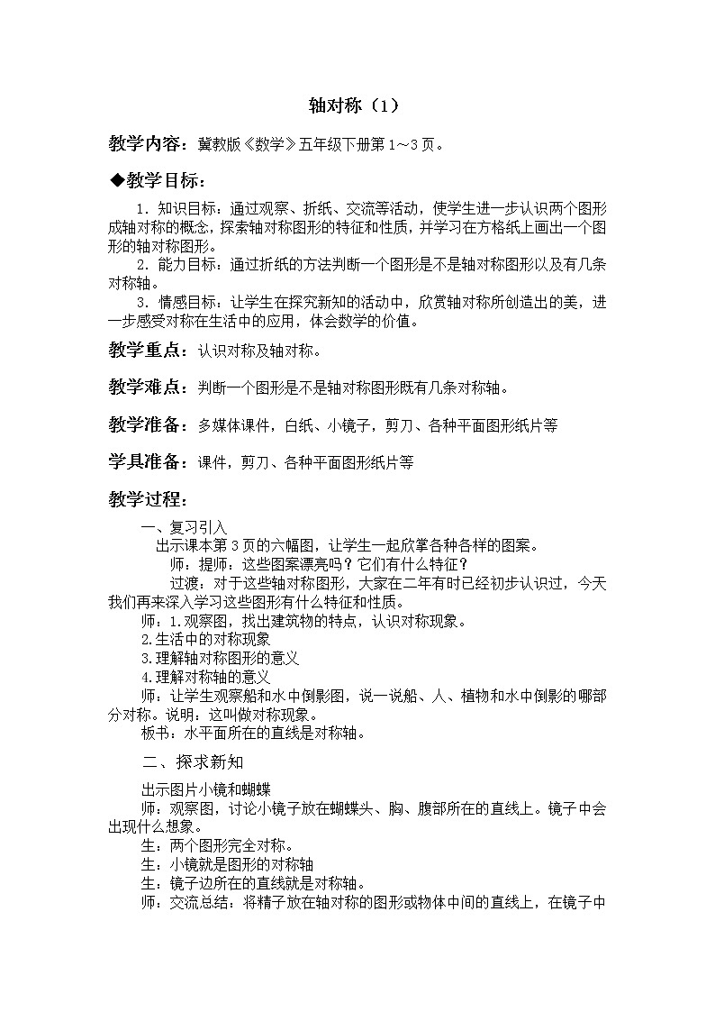 一  图形的运动（二） 第1课时 轴对称（1）教案第1页