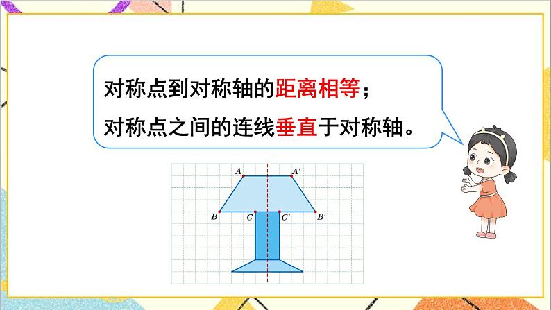 一  图形的运动（二） 第2课时 轴对称（2）课件+教案07