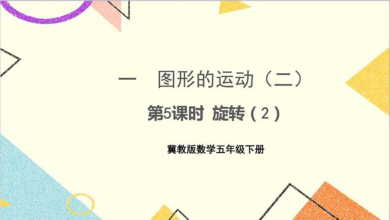 一  图形的运动（二） 第5课时 旋转（2）课件+教案01