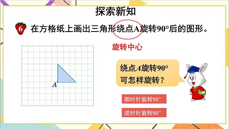一  图形的运动（二） 第5课时 旋转（2）课件+教案03