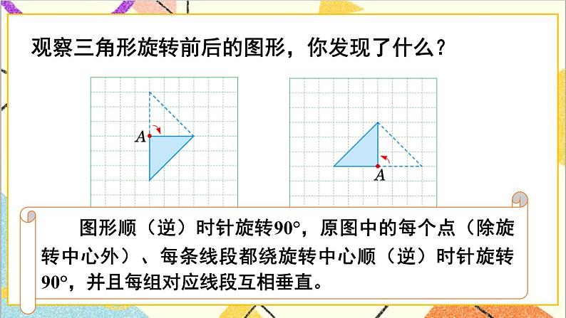 一  图形的运动（二） 第5课时 旋转（2）课件+教案05