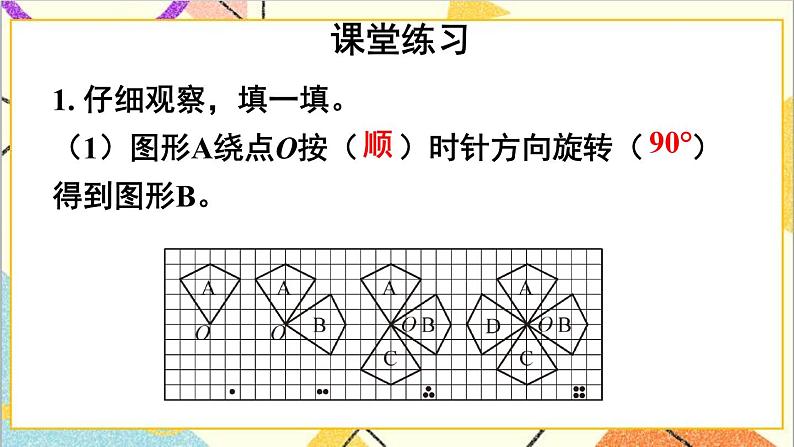 一  图形的运动（二） 第5课时 旋转（2）课件+教案06