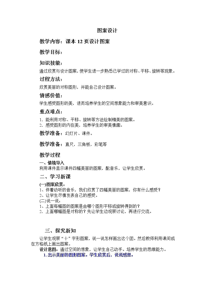 一  图形的运动（二） 第6课时 图案设计 教案第1页