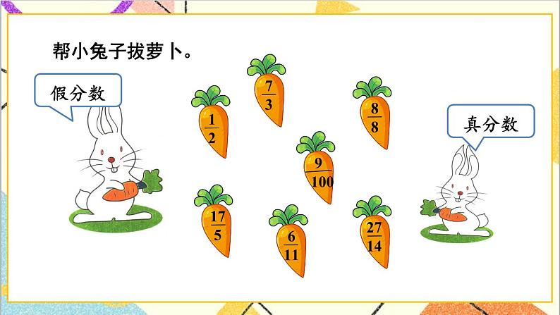 二  异分母分数加减法 1. 真分数与假分数 第1课时 真分数与假分数（1）课件+教案07