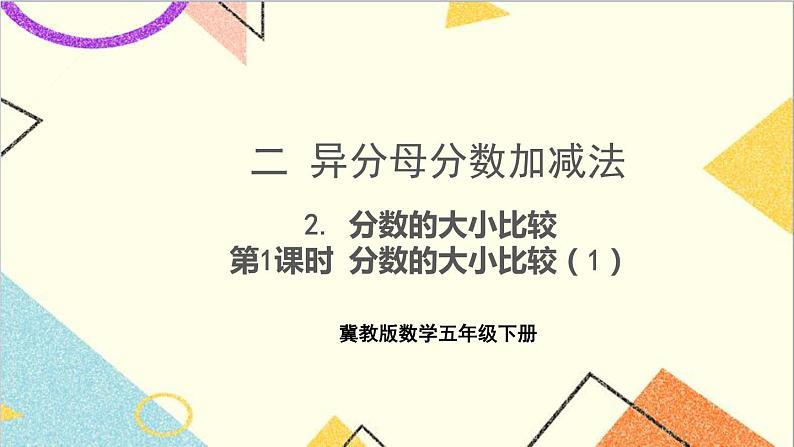 二  异分母分数加减法 2. 分数的大小比较 第1课时 分数的大小比较（1）课件+教案01