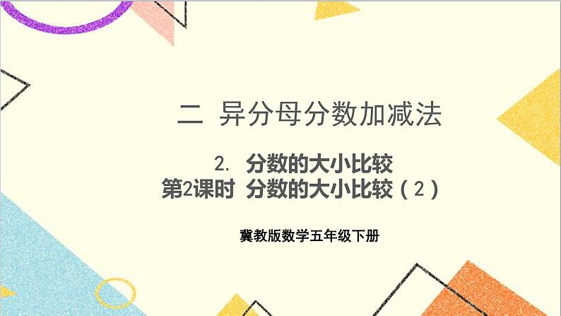 二  异分母分数加减法 2. 分数的大小比较 第2课时 分数的大小比较（2）课件+教案01